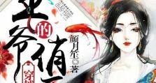 医妃攻略完整版（从平凡女子到医术精湛、权倾朝野的医妃，一步一步攀爬）