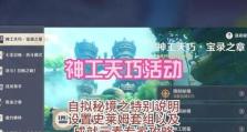 《原神》神工天巧第二关通关攻略！（全面解析第二关难点，让你轻松通关！）