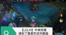 逆风中单技巧出装顺序攻略（打造不倒翁）