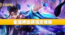 女神专属出装铭文攻略（打造最强女神装备，让你成为游戏中的无敌女王）